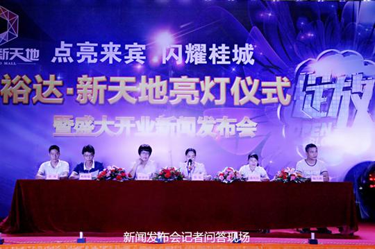 玩球体育集团有限公司
庆祝裕达新天地主题购物广场亮灯仪式暨 盛大开业新闻发布会成功举办
