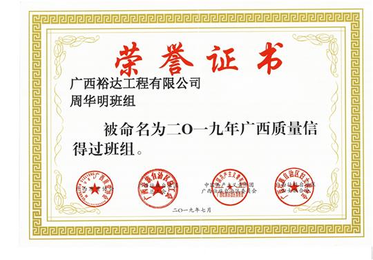 玩球体育集团有限公司
周华明班组被命为2019年广西质量信得过班组