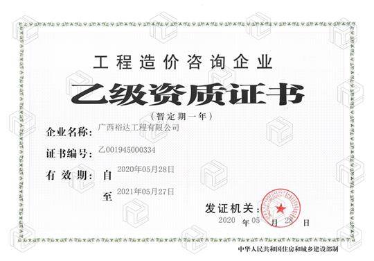 开拓新业务  喜获新资质  ——玩球体育集团有限公司
喜获工程造价咨询企业乙级资质（暂定一年）