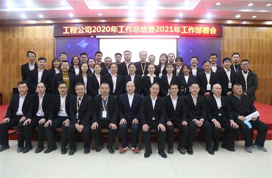 提质增效促改革 凝心聚力再起航 ——玩球体育集团有限公司
2020年工作总结会暨2021年工作部署会