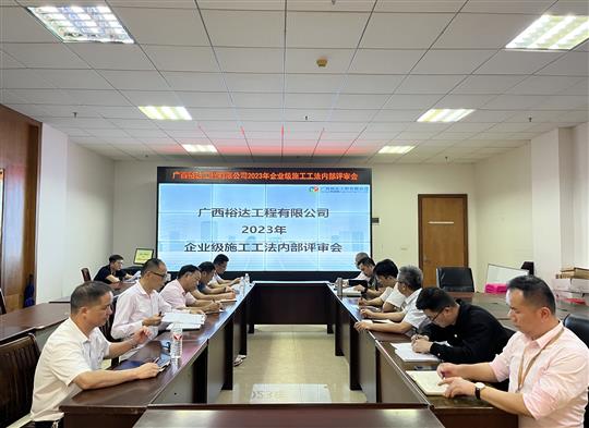 玩球体育集团有限公司
顺利召开2023年度企业级工法评审会
